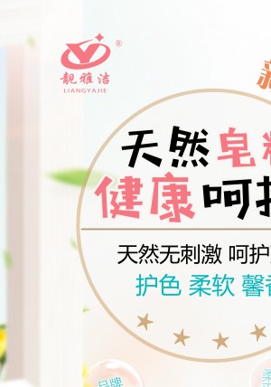 你用过靓雅洁牌香水洗衣粉、洗衣液吗？图1